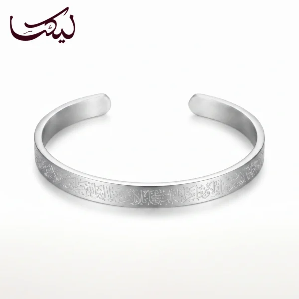 — A refined silver-tone bracelet carrying Ayatul Kursi with understated elegance.
