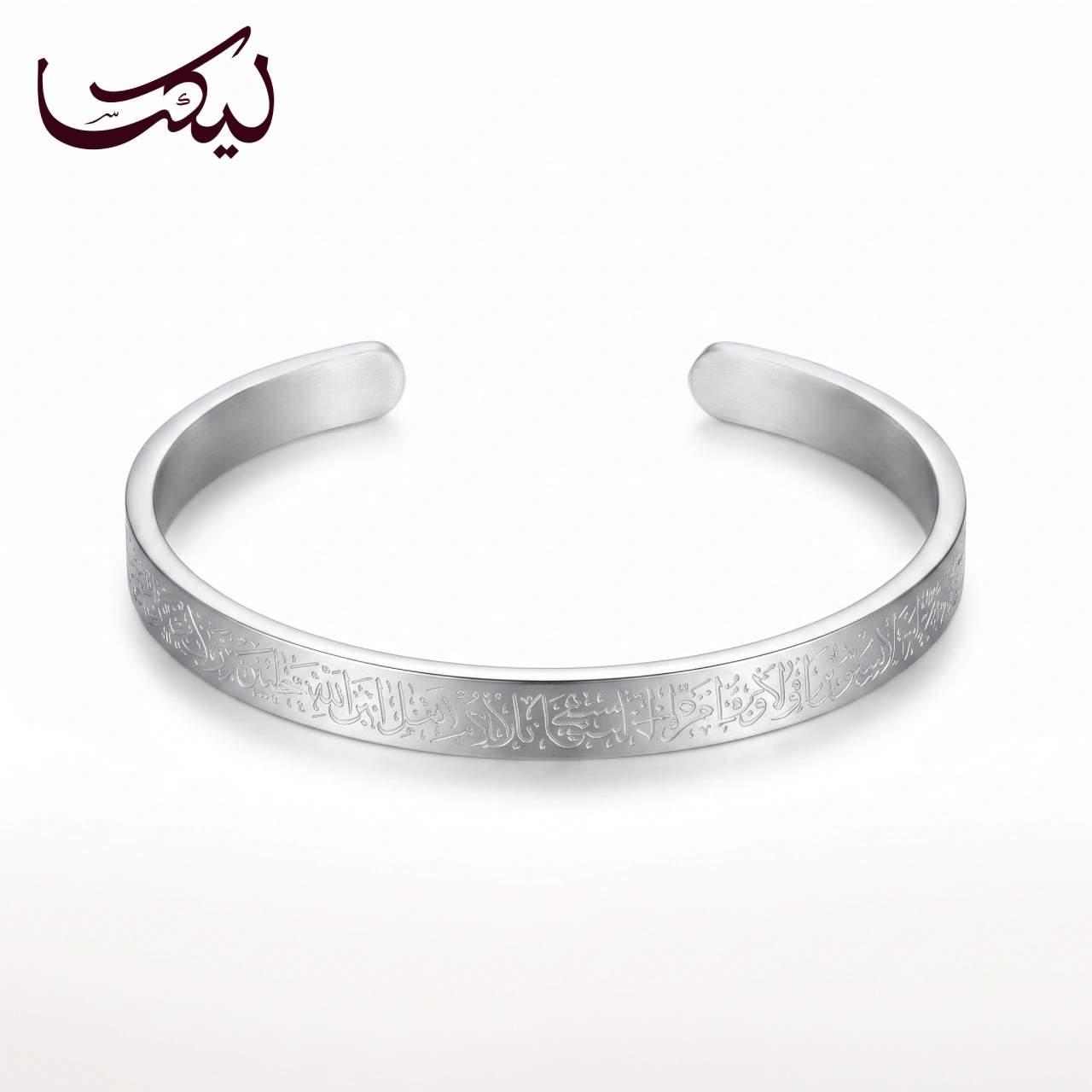 — A refined silver-tone bracelet carrying Ayatul Kursi with understated elegance.